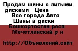  Продам шины с литыми дисками › Цена ­ 35 000 - Все города Авто » Шины и диски   . Башкортостан респ.,Мечетлинский р-н